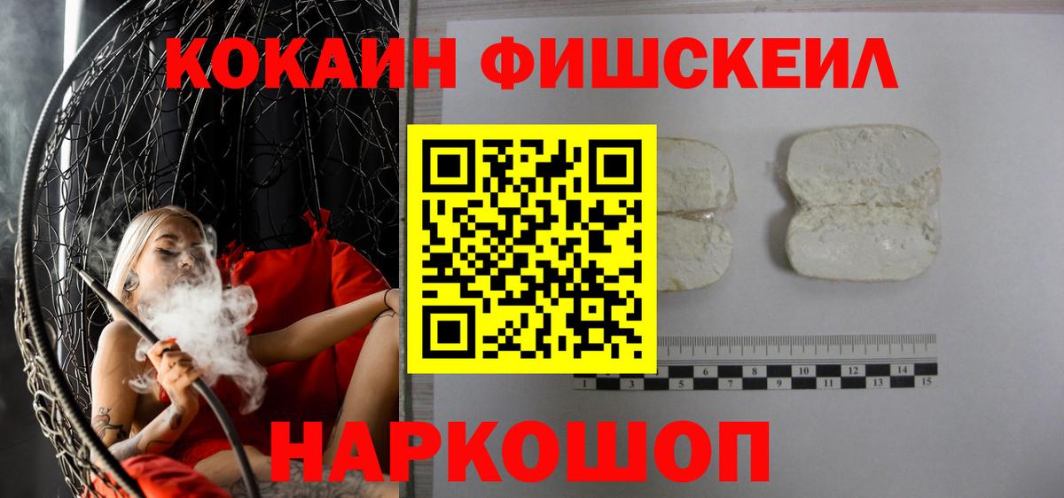КОКАИН Fish Scale Малоярославец